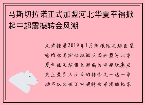 马斯切拉诺正式加盟河北华夏幸福掀起中超震撼转会风潮 马斯切拉诺正式加盟河北华夏幸福掀起中超震撼转会风潮