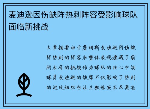 麦迪逊因伤缺阵热刺阵容受影响球队面临新挑战