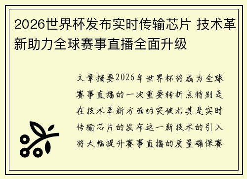 2026世界杯发布实时传输芯片 技术革新助力全球赛事直播全面升级 2026世界杯发布实时传输芯片 技术革新助力全球赛事直播全面升级