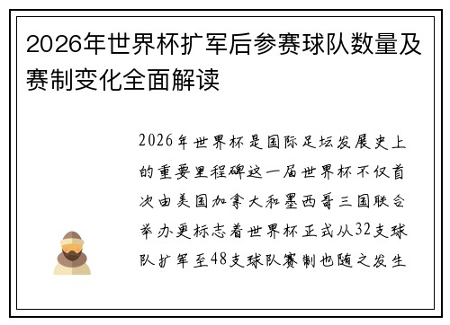 2026年世界杯扩军后参赛球队数量及赛制变化全面解读