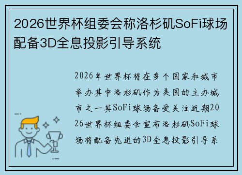 2026世界杯组委会称洛杉矶SoFi球场配备3D全息投影引导系统