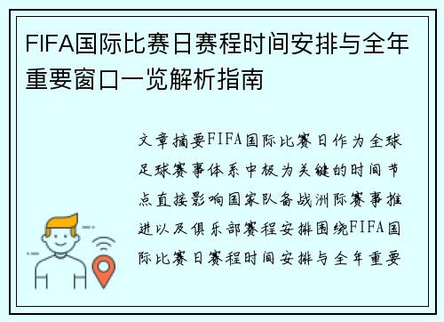 FIFA国际比赛日赛程时间安排与全年重要窗口一览解析指南
