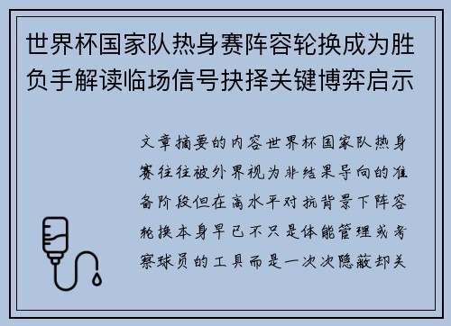 世界杯国家队热身赛阵容轮换成为胜负手解读临场信号抉择关键博弈启示