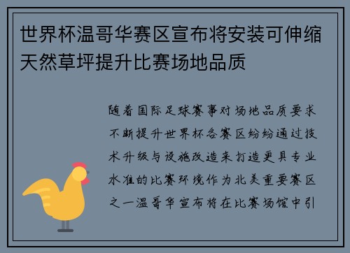 世界杯温哥华赛区宣布将安装可伸缩天然草坪提升比赛场地品质 世界杯温哥华赛区宣布将安装可伸缩天然草坪提升比赛场地品质