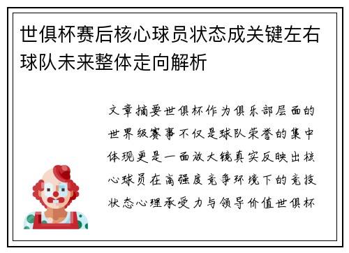 世俱杯赛后核心球员状态成关键左右球队未来整体走向解析