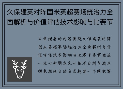 久保建英对阵国米英超赛场统治力全面解析与价值评估技术影响与比赛节奏掌控 久保建英对阵国米英超赛场统治力全面解析与价值评估技术影响与比赛节奏掌控