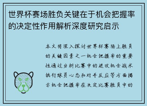 世界杯赛场胜负关键在于机会把握率的决定性作用解析深度研究启示
