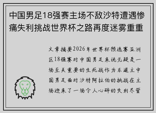 中国男足18强赛主场不敌沙特遭遇惨痛失利挑战世界杯之路再度迷雾重重 中国男足18强赛主场不敌沙特遭遇惨痛失利挑战世界杯之路再度迷雾重重