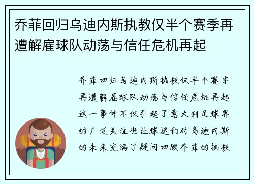 乔菲回归乌迪内斯执教仅半个赛季再遭解雇球队动荡与信任危机再起