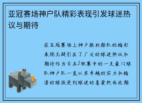 亚冠赛场神户队精彩表现引发球迷热议与期待
