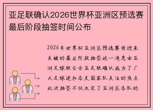 亚足联确认2026世界杯亚洲区预选赛最后阶段抽签时间公布 亚足联确认2026世界杯亚洲区预选赛最后阶段抽签时间公布