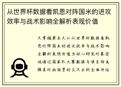 从世界杯数据看凯恩对阵国米的进攻效率与战术影响全解析表现价值 从世界杯数据看凯恩对阵国米的进攻效率与战术影响全解析表现价值