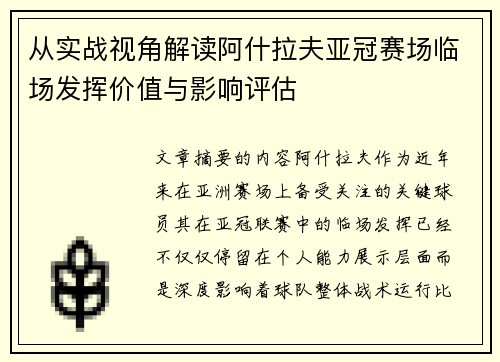 从实战视角解读阿什拉夫亚冠赛场临场发挥价值与影响评估