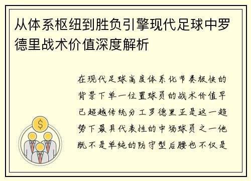 从体系枢纽到胜负引擎现代足球中罗德里战术价值深度解析