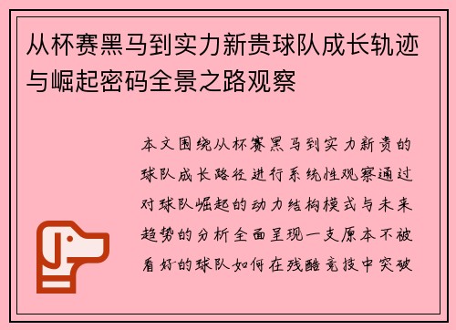 从杯赛黑马到实力新贵球队成长轨迹与崛起密码全景之路观察 从杯赛黑马到实力新贵球队成长轨迹与崛起密码全景之路观察