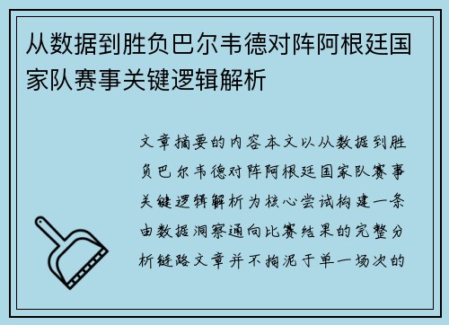 从数据到胜负巴尔韦德对阵阿根廷国家队赛事关键逻辑解析