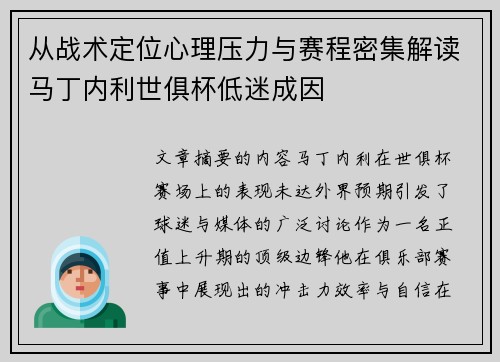 从战术定位心理压力与赛程密集解读马丁内利世俱杯低迷成因