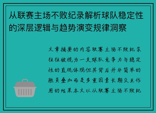 从联赛主场不败纪录解析球队稳定性的深层逻辑与趋势演变规律洞察 从联赛主场不败纪录解析球队稳定性的深层逻辑与趋势演变规律洞察