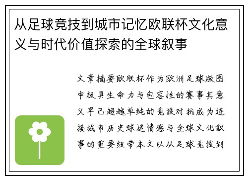 从足球竞技到城市记忆欧联杯文化意义与时代价值探索的全球叙事