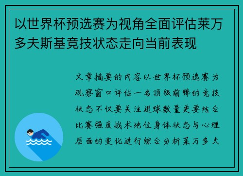 以世界杯预选赛为视角全面评估莱万多夫斯基竞技状态走向当前表现