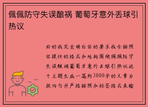 佩佩防守失误酿祸 葡萄牙意外丢球引热议