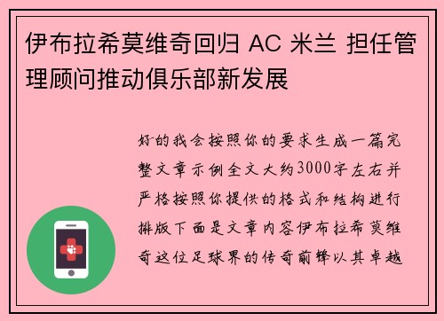 伊布拉希莫维奇回归 AC 米兰 担任管理顾问推动俱乐部新发展 伊布拉希莫维奇回归 AC 米兰 担任管理顾问推动俱乐部新发展
