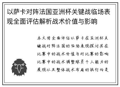 以萨卡对阵法国亚洲杯关键战临场表现全面评估解析战术价值与影响
