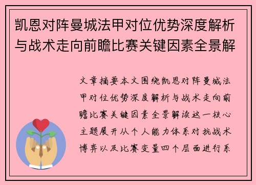 凯恩对阵曼城法甲对位优势深度解析与战术走向前瞻比赛关键因素全景解读 凯恩对阵曼城法甲对位优势深度解析与战术走向前瞻比赛关键因素全景解读