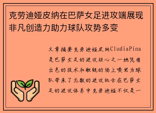 克劳迪娅皮纳在巴萨女足进攻端展现非凡创造力助力球队攻势多变