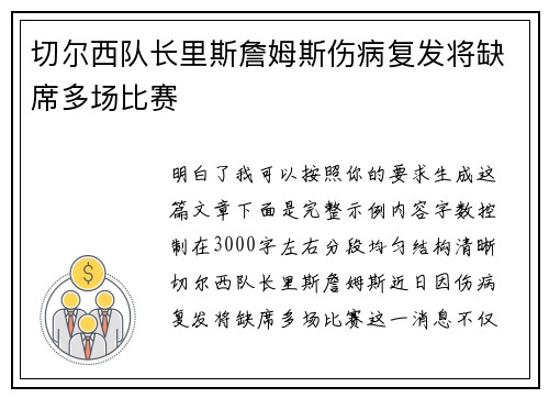 切尔西队长里斯詹姆斯伤病复发将缺席多场比赛