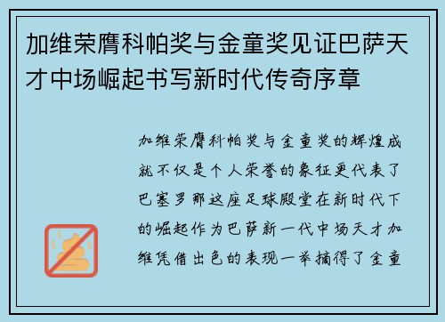 加维荣膺科帕奖与金童奖见证巴萨天才中场崛起书写新时代传奇序章 加维荣膺科帕奖与金童奖见证巴萨天才中场崛起书写新时代传奇序章