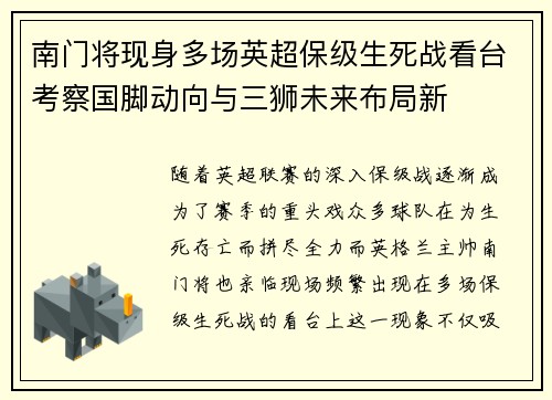 南门将现身多场英超保级生死战看台考察国脚动向与三狮未来布局新