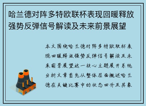 哈兰德对阵多特欧联杯表现回暖释放强势反弹信号解读及未来前景展望
