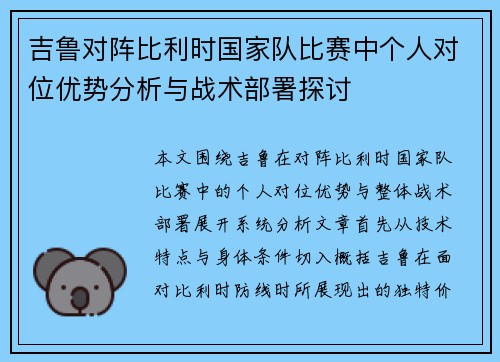 吉鲁对阵比利时国家队比赛中个人对位优势分析与战术部署探讨
