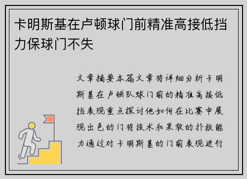 卡明斯基在卢顿球门前精准高接低挡力保球门不失 卡明斯基在卢顿球门前精准高接低挡力保球门不失