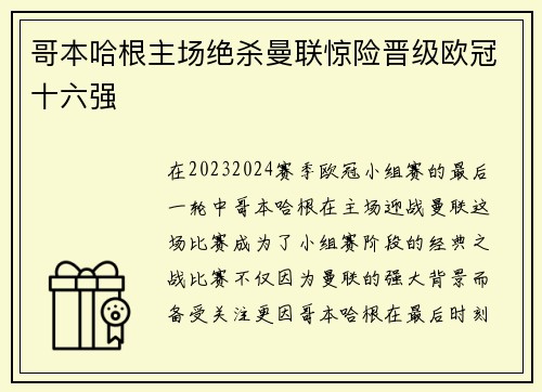 哥本哈根主场绝杀曼联惊险晋级欧冠十六强 哥本哈根主场绝杀曼联惊险晋级欧冠十六强