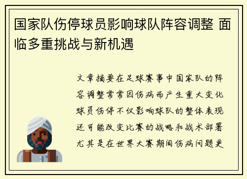 国家队伤停球员影响球队阵容调整 面临多重挑战与新机遇