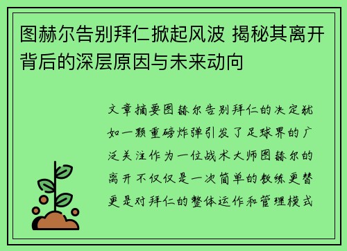 图赫尔告别拜仁掀起风波 揭秘其离开背后的深层原因与未来动向 图赫尔告别拜仁掀起风波 揭秘其离开背后的深层原因与未来动向