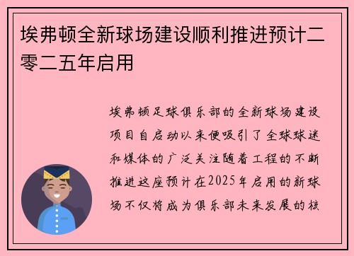 埃弗顿全新球场建设顺利推进预计二零二五年启用 埃弗顿全新球场建设顺利推进预计二零二五年启用