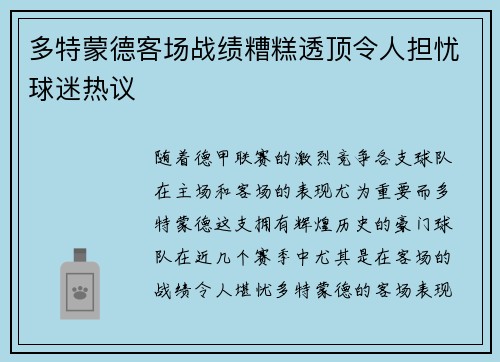 多特蒙德客场战绩糟糕透顶令人担忧球迷热议