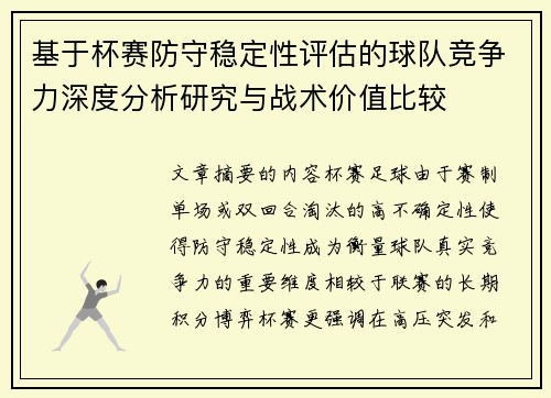 基于杯赛防守稳定性评估的球队竞争力深度分析研究与战术价值比较 基于杯赛防守稳定性评估的球队竞争力深度分析研究与战术价值比较