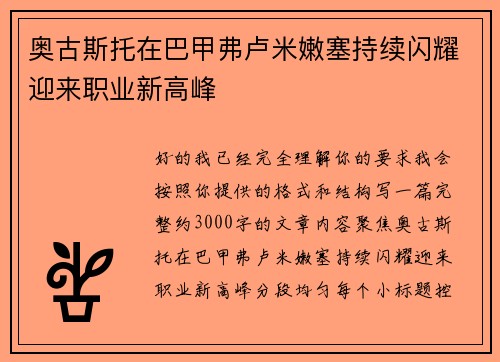 奥古斯托在巴甲弗卢米嫩塞持续闪耀迎来职业新高峰 奥古斯托在巴甲弗卢米嫩塞持续闪耀迎来职业新高峰