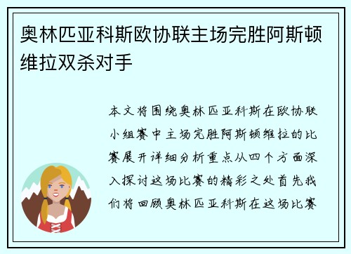 奥林匹亚科斯欧协联主场完胜阿斯顿维拉双杀对手