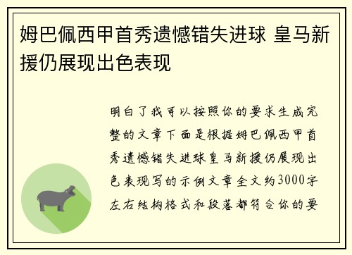 姆巴佩西甲首秀遗憾错失进球 皇马新援仍展现出色表现 姆巴佩西甲首秀遗憾错失进球 皇马新援仍展现出色表现