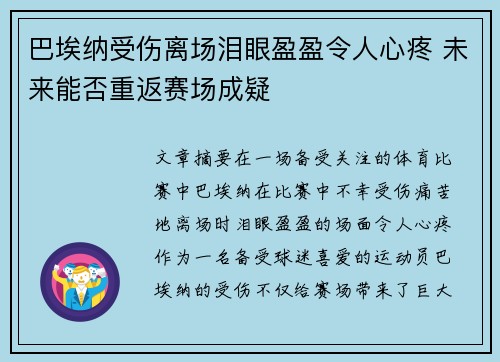 巴埃纳受伤离场泪眼盈盈令人心疼 未来能否重返赛场成疑 巴埃纳受伤离场泪眼盈盈令人心疼 未来能否重返赛场成疑