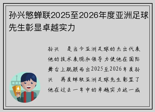 孙兴慜蝉联2025至2026年度亚洲足球先生彰显卓越实力 孙兴慜蝉联2025至2026年度亚洲足球先生彰显卓越实力