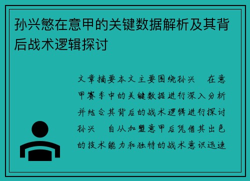 孙兴慜在意甲的关键数据解析及其背后战术逻辑探讨