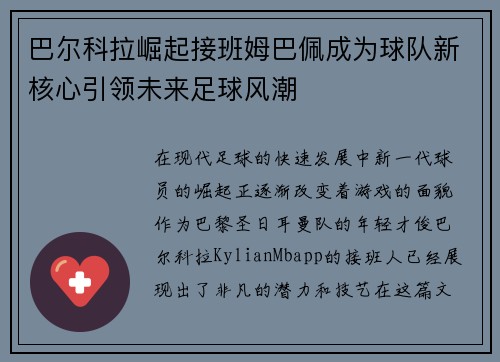 巴尔科拉崛起接班姆巴佩成为球队新核心引领未来足球风潮 巴尔科拉崛起接班姆巴佩成为球队新核心引领未来足球风潮