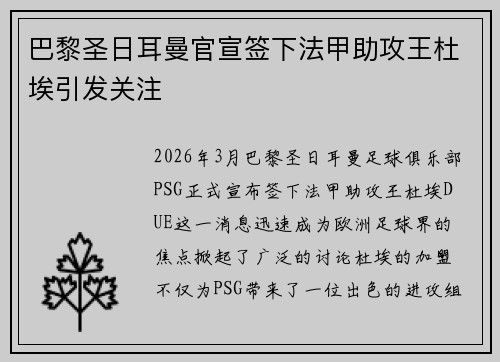 巴黎圣日耳曼官宣签下法甲助攻王杜埃引发关注 巴黎圣日耳曼官宣签下法甲助攻王杜埃引发关注