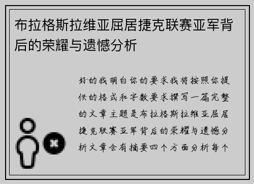布拉格斯拉维亚屈居捷克联赛亚军背后的荣耀与遗憾分析